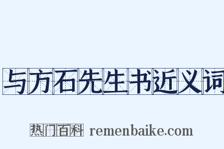 与方石先生书近义词是什么意思的图片